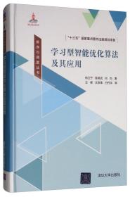 学习型智能优化算法及其应用/排序与调度丛书