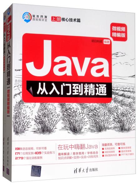 特价现货！Java从入门到精通(微视频精编版)明日科技9787302507031清华大学出版社