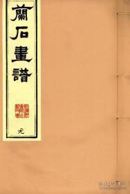 兰石画谱（2开线装 全一函四册 原箱装）