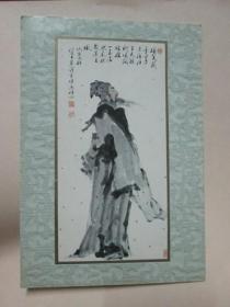 无资明信片：行吟图 范曾画选（纪念天津开办邮政110周年）一张