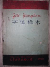 1960年 中国文字改革委员会 《字体样本》 文字改革试验工场  少见字体文献史料