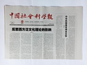 中国社会科学报 2016年8月4日，8版