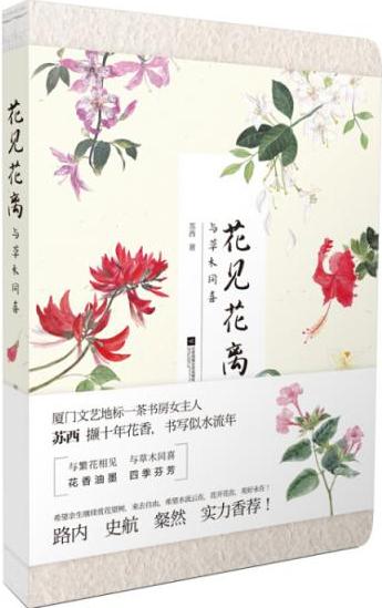 花见花离(与草木同喜)