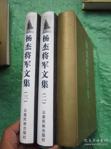 《杨杰将军文集》（全三册 ）一版一印，大32开精装本有护封（第一册缺护封——也就是书衣），每册前附有关杨杰将军珍贵老摄影图片若干【稀缺图书、品佳近新、确保正版】