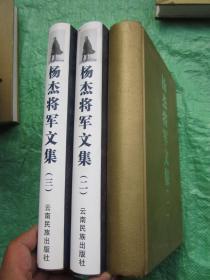 《杨杰将军文集》（全三册 ）一版一印，大32开精装本有护封（第一册缺护封——也就是书衣），每册前附有关杨杰将军珍贵老摄影图片若干【稀缺图书、品佳近新、确保正版】