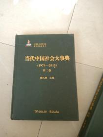 当代中国社会大试点(1978/2015)地二卷