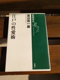 日文原版 江戸の性爱术 (新潮选书) 単行本  渡辺 信一郎 (著)