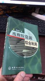 废橡胶资源综合利用（董诚春 编）