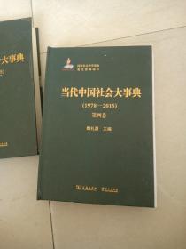 当代中国社会大事典(1978至2015)(第四卷)