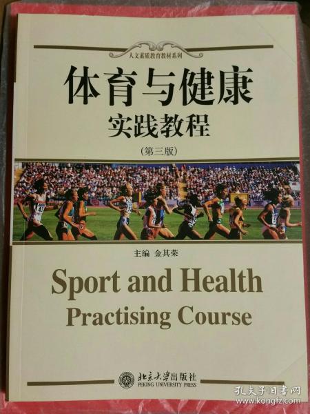 人文素质教育教材系列：体育与健康实践教程（第3版）