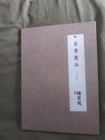 苏香慧谷（人文别册）：姑苏院.大16开布面精装