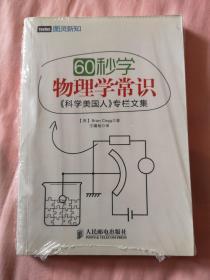 60秒学物理学常识：《科学美国人》专栏文集