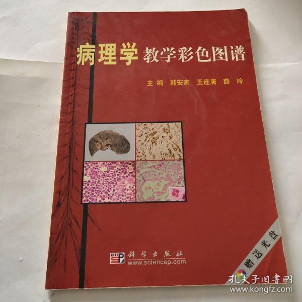 病理学教学彩色图谱