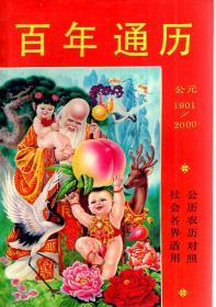 百年通历.公元1901-2000