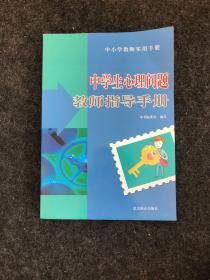 中学生心理问题教师指导手册