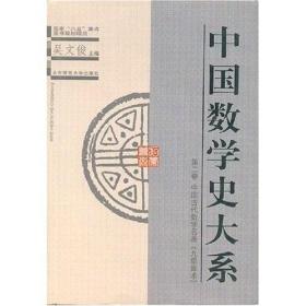 中国数学史大系(第2卷中国古代数学名著九章算术)(精)