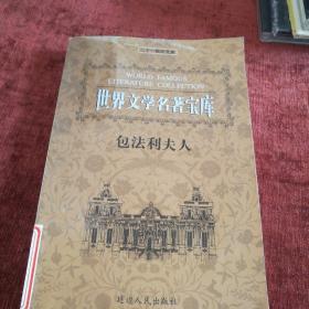 世界文学名著宝库《包法利夫人》