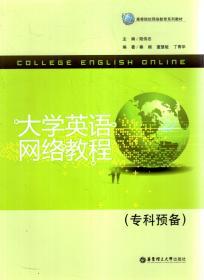 大學(xué)英語網(wǎng)絡(luò)教程(?？祁A(yù)備)、?？?-2冊(cè).3冊(cè)合售