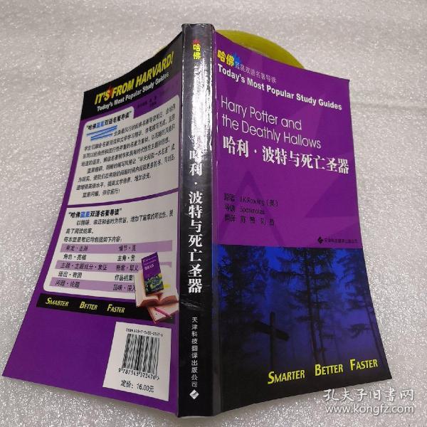 哈利·波特与死亡圣器：哈佛蓝星双语名著导读