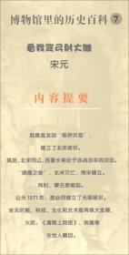 博物馆里的历史百科：看我弯弓射大雕·宋元【彩绘】