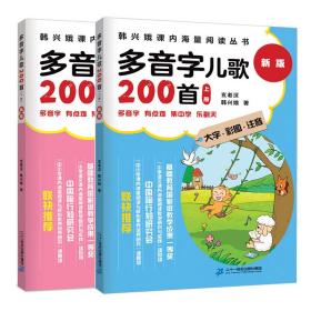 多音字儿歌200首 新版(2册)