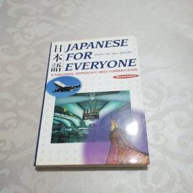 Japanese for Everyone：A Functional Approach to Daily Communication
