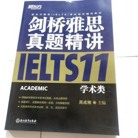 新东方 剑桥雅思真题精讲11：学术类