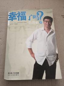 幸福了吗?