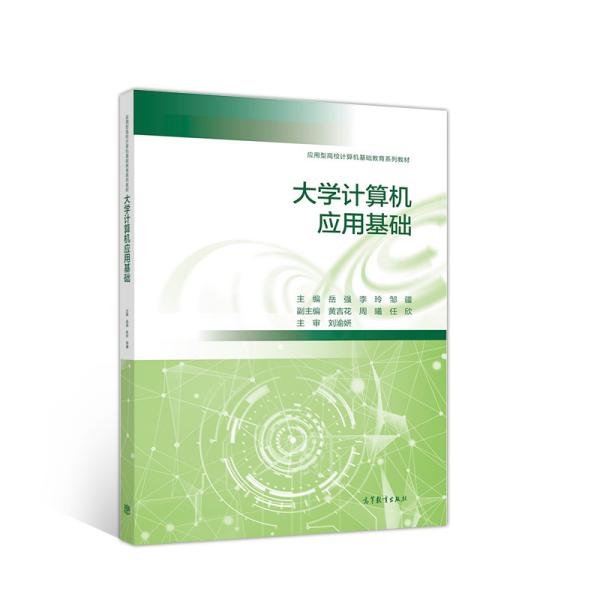 大学计算机应用基础 岳强 李玲 邹疆 黄吉花 周曦 高等教育出版社 2019-06 9787040517606