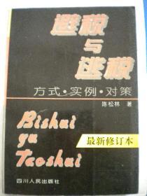 陈松林编著《避税与逃税》方式 实例 对策 四川人民出版社 最新修订本8品