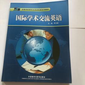 高等学校研究生英语拓展系列教材：国际学术交流英语