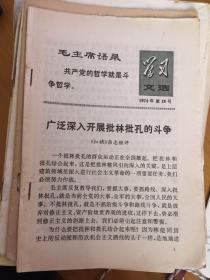 学习文选 1974 第18号