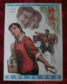 1开电影海报：野鸭洲（1979年上映）戏曲片