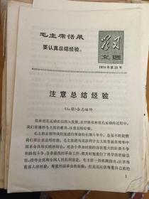 学习文选 1974 第25号