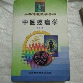 中华传统医学丛书：中医癌瘤学