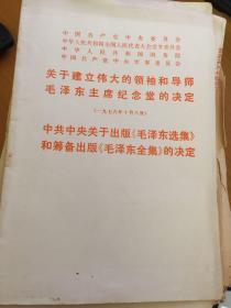 关于建立伟大的领袖和导师毛泽东主席纪念堂的决定