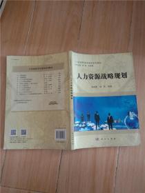 人力资源战略与规划【内有笔迹】