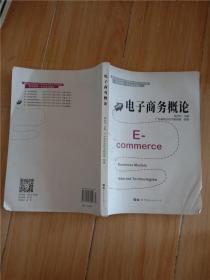 电子商务概论【书脊受损，内有笔迹，封面和封底有轻微水迹】