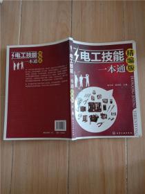 电工技能一本通（精编版）【书脊受损，封面受损，内有笔迹】