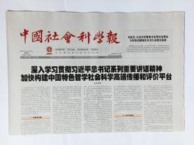 中国社会科学报 2016年12月15日，共8版