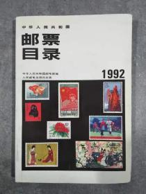 中华人民共和国邮票目录  1992