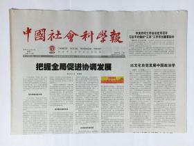 中国社会科学报 2016年12月21日，共8版(中国传统法律意识的现代借鉴，20世纪30年代中国经济思想的转变，科学推进自贸试验区建设)