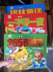 中华儿童成长第一课 365页故事+一千零一夜+格林童话【3册和售 几乎新书 彩色注音版