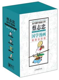 蔡志忠典藏国学漫画系列（精美全彩版套装共4册）