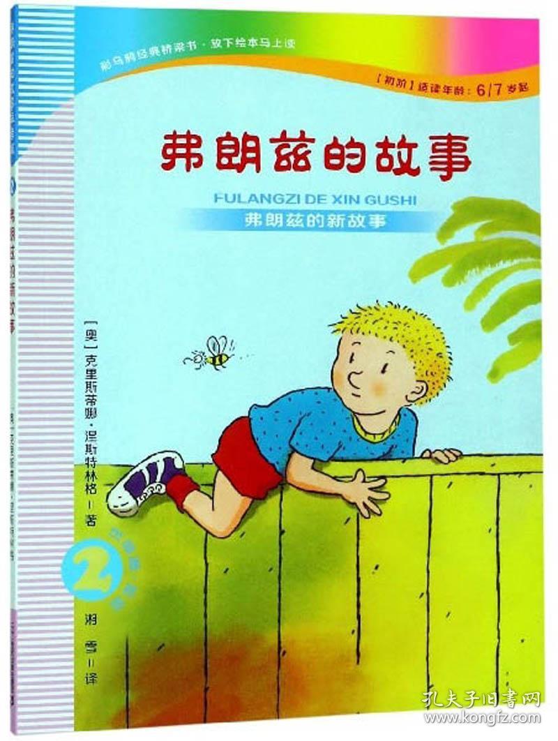 弗朗兹的故事2：弗朗兹的新故事（注音版初阶适读年龄6\7岁起）