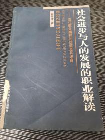 社会进步与人的发展的职业解读:敬业精神的价值及其培育