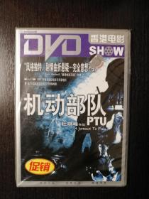 机动部队（正品DVD）