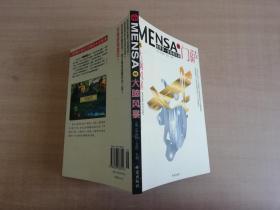 世界第一智商俱乐部：Mensa门萨16——大脑风暴【实物拍图 品相自鉴】