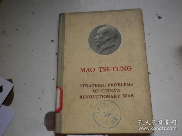 毛泽东中国革命战争的战略问题