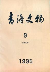 青海文物 1995年12月